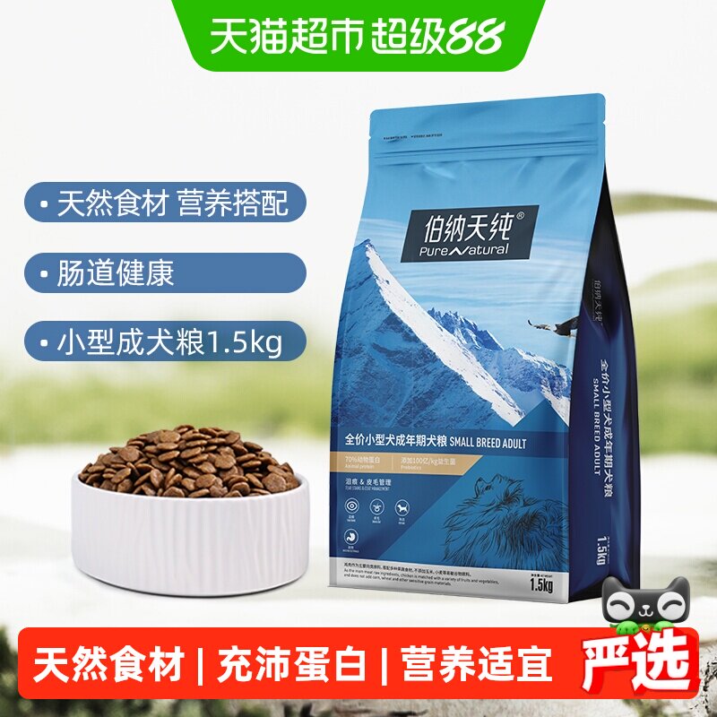 伯纳天纯鸡肉小型犬粮1.5kg 47.3元 - 86线报
