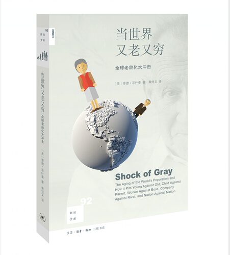 当当网 新知文库92·当世界又老又穷：全球老龄化大冲击 泰德·菲什曼 新知文库系列，延迟 生活读书新知三联书店 正版书籍