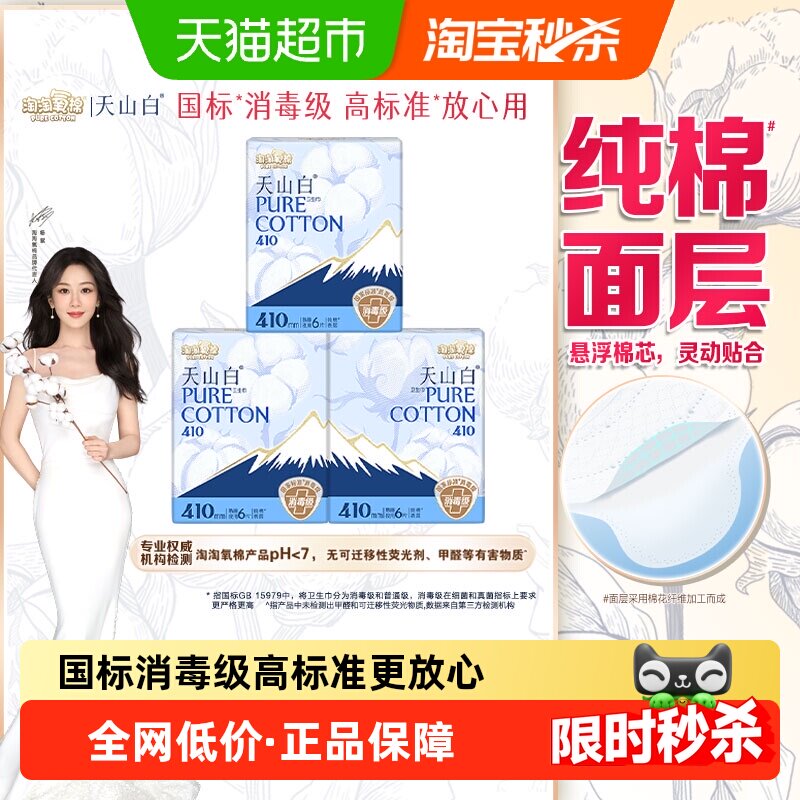【杨紫同款】淘淘氧棉天山白消毒级卫生巾日用迷你组合