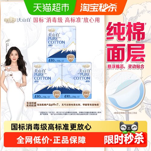 淘淘氧棉天山白消毒级纯棉卫生巾