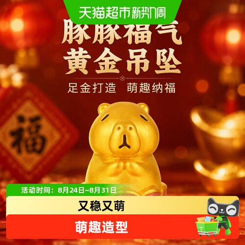梦金园明星同款足金福小豚吊坠