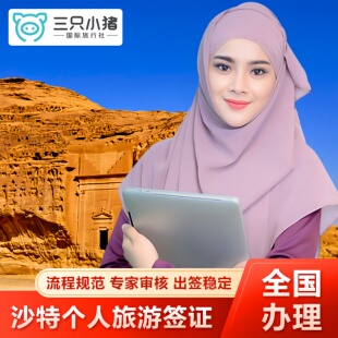 沙特阿拉伯·旅游签证·全国送签·沙特阿拉伯旅游电子签证一年多次 沙特商务签证一年多次 签证全国办理