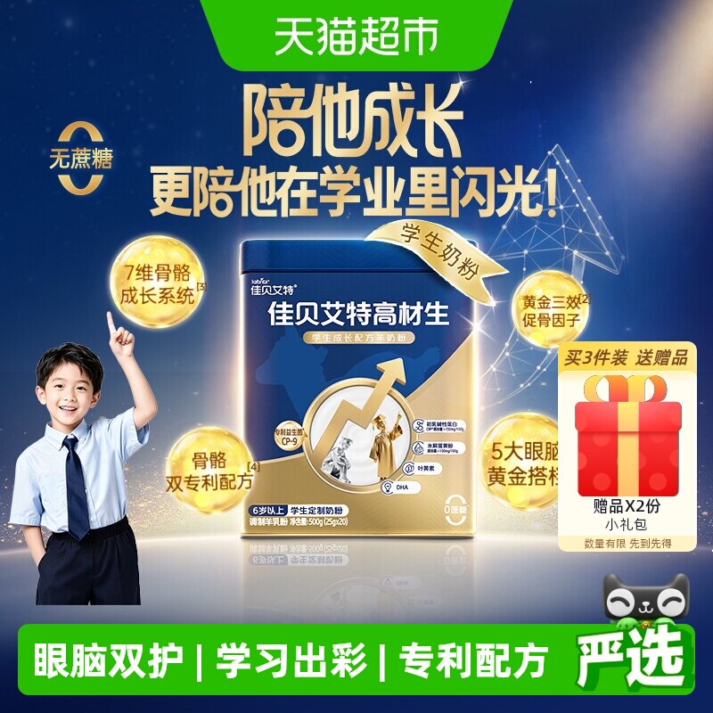 佳贝艾特高材生学生成长羊奶粉
