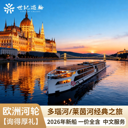 2026年最新下水豪华五星游轮，船上免费无线WIFI，朋友圈晒幸福无压力！ 避免舟车劳顿每天玩足8小时，7晚不用搬行李，轻松享受整个旅程！ 体验欧洲经典美食，同步安排中餐。中西结合，美食见证东西方交融！ 一价全含，中英双语服务，指定酒水无限畅饮，珍藏版自然、文化之旅！