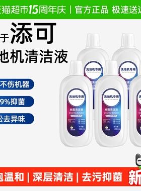 适用于添可洗地机清洁液Stretch Plus/Max地面香氛抑菌去污清洁剂
