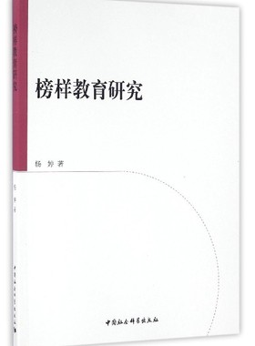 榜样教育研究杨婷中国社会科学出版社