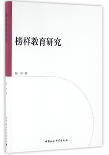 中国社会科学出版 杨婷 榜样教育研究 正版 社 图书 9787516173763