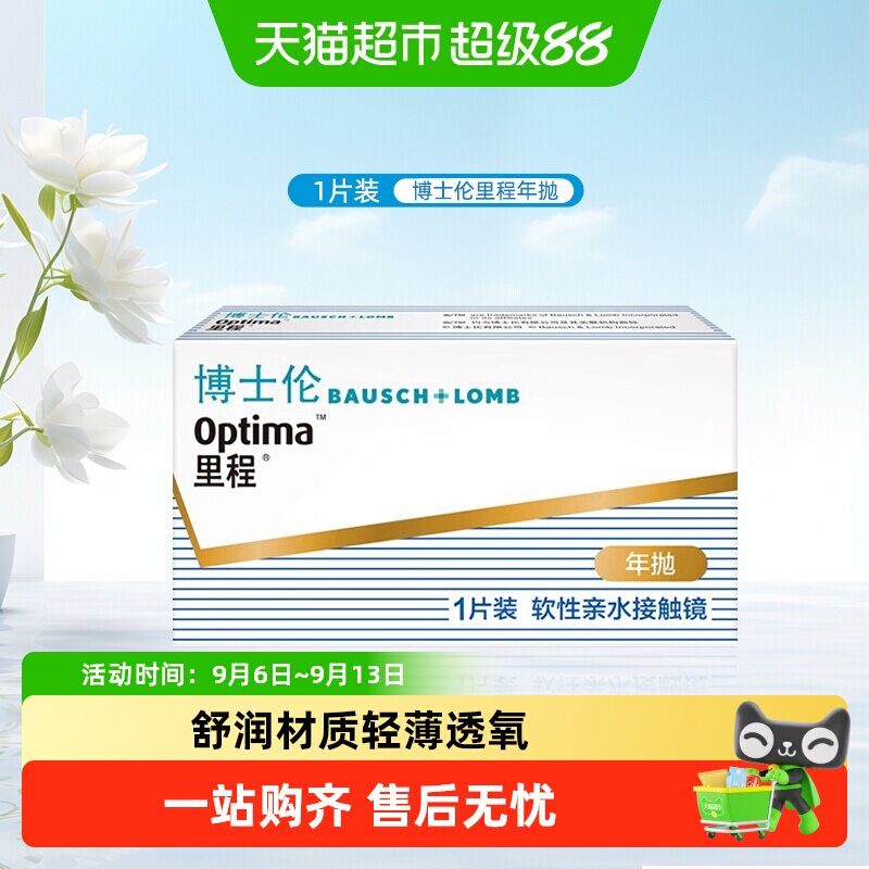 博士伦里程隐形眼镜透明片年抛近视隐形透明眼镜高清非离子材质