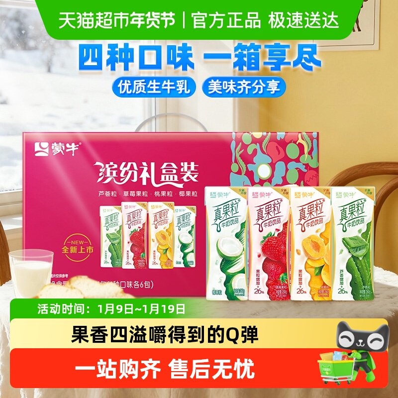 【百亿补贴】蒙牛真果粒牛奶饮品250g*24盒混合口味牛奶饮料整箱,咖啡/麦片/冲饮,调制乳（风味奶）,淘宝优惠券,粉丝福利购,淘宝优惠卷