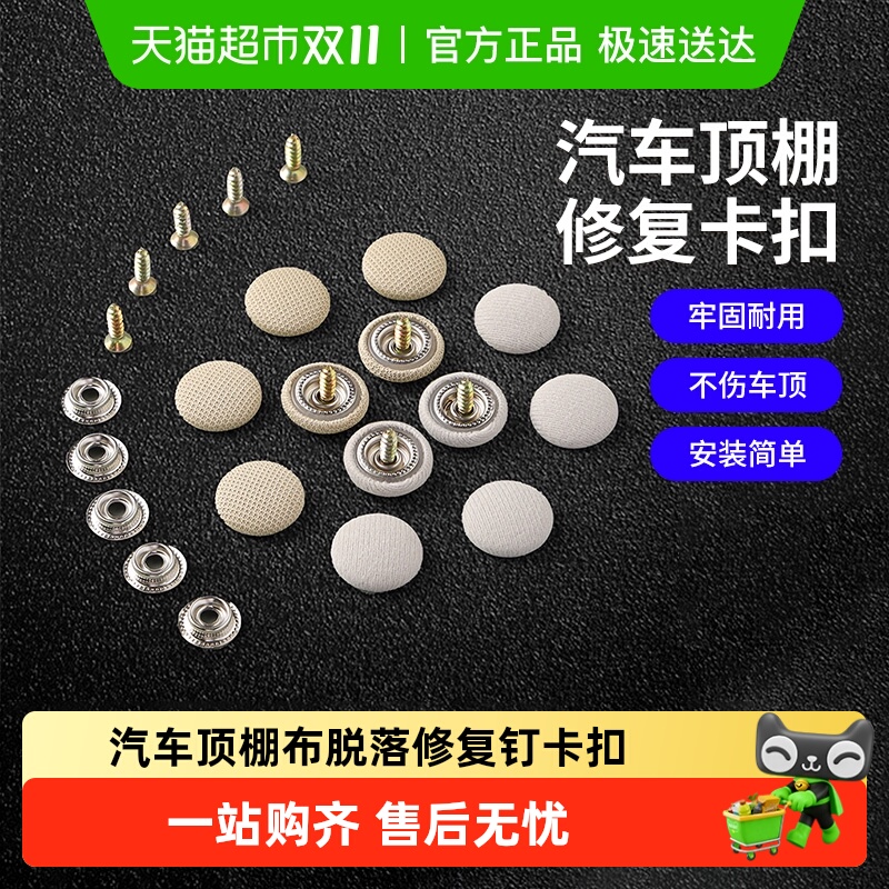 汽车顶棚布脱落修复固定卡扣卡扣