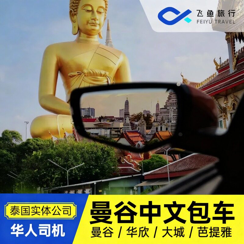 飞鱼旅行 泰国曼谷中文包车游曼谷到芭提雅华欣大城考艾中文司机