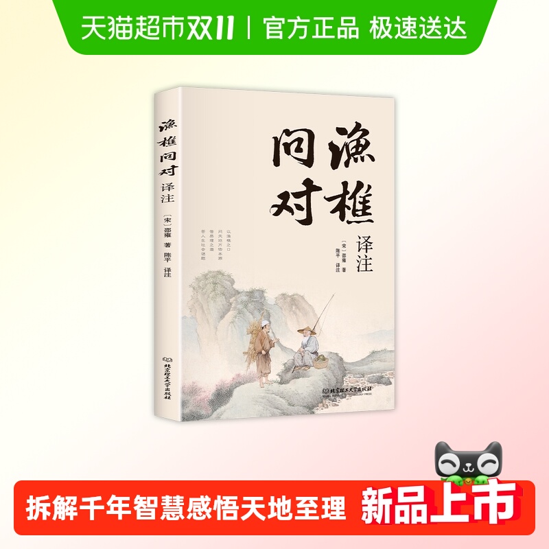 无渔樵问对译注版简体正版