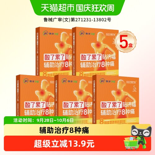 济福远红外磁疗贴发热8小时5盒