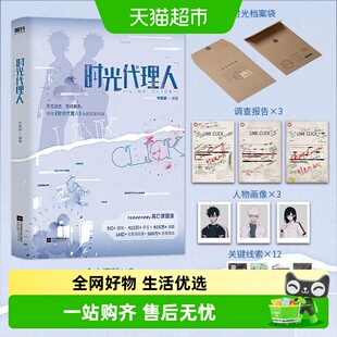 时光代理人小说版实体书岑银银著 豆瓣b站高分国漫动漫同名小说版