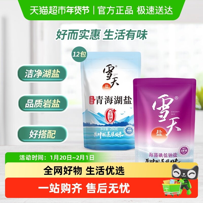 雪天无碘青海湖盐6包+加碘海藻碘低钠盐6包家用食盐调味料调料,粮油调味/速食/干货/烘焙,食盐,淘宝优惠券,粉丝福利购,淘宝优惠卷