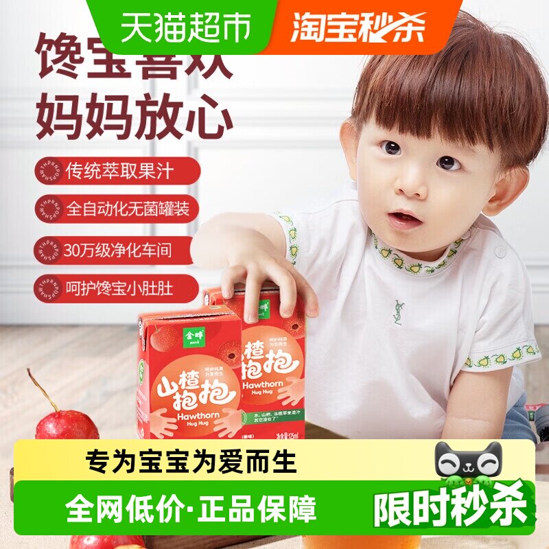 金晔山楂抱抱汁果汁无菌罐装独立包装优质山楂纯正果味畅饮无负担