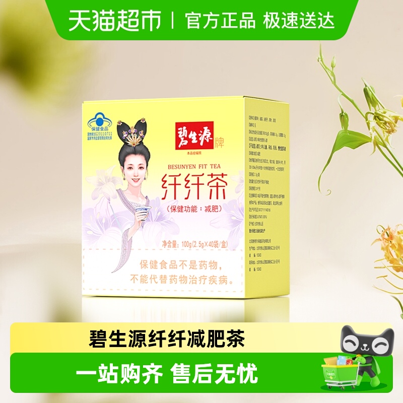 碧生源减肥茶纤纤茶草木配方燃脂瘦身纤身茶