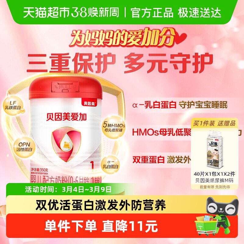 贝因美爱加1段0-6个月新生婴儿配方奶粉350g含乳铁蛋白拉新