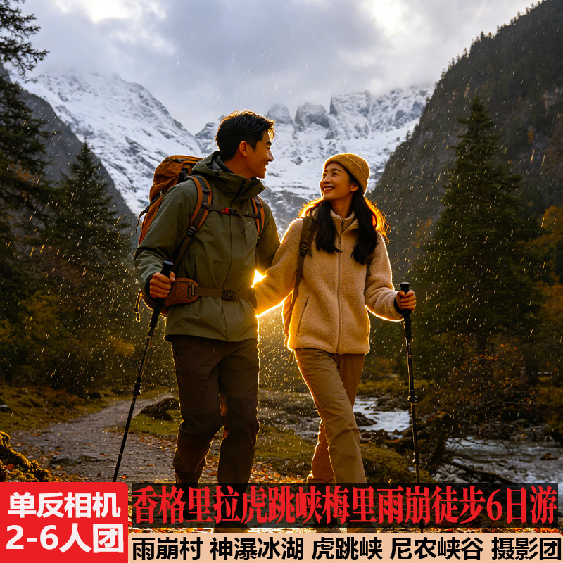梅里雪山雨崩村神瀑冰湖徒步6天5晚6人单反摄影团丽江六日跟旅游