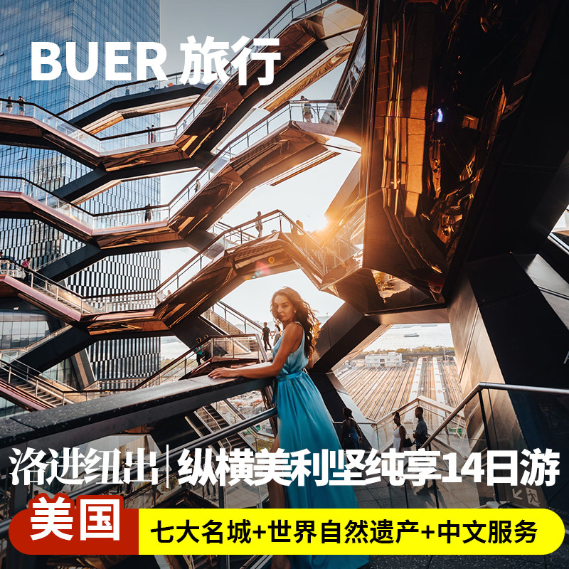 【西进东出】全景美国旅游跟团洛杉矶进纽约出14天13晚日游跟团游
