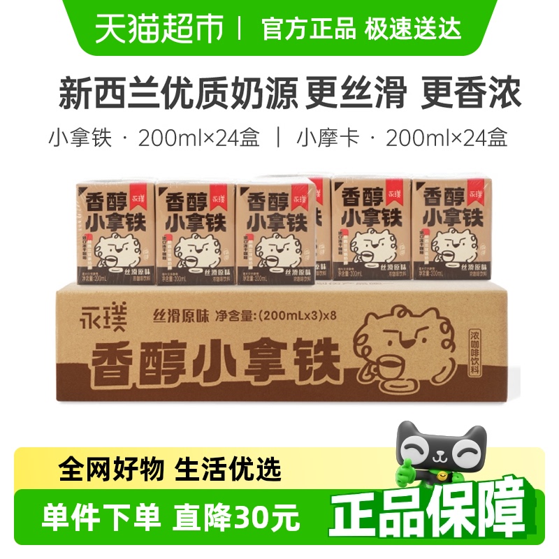 永璞小拿铁咖啡饮料200ml×24盒