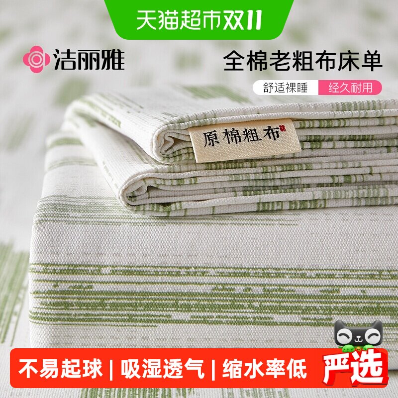 洁丽雅夏季纯棉老粗布床单单件100全棉麻亚麻凉席被单三件套单人
