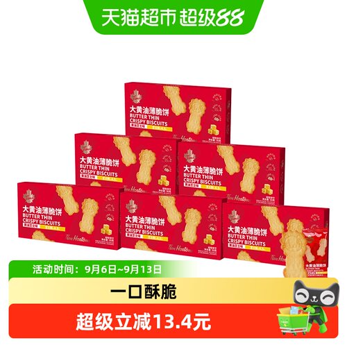 TimHortons大黄油薄脆饼浓郁奶香