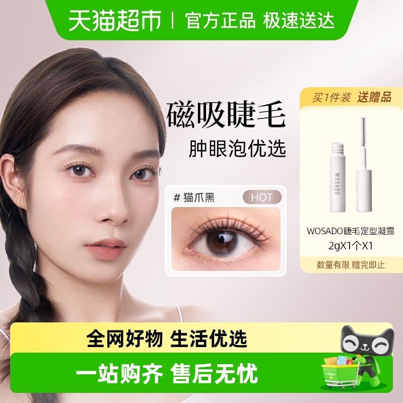 WOSADO悦瞳磁吸假睫毛肿眼泡优选