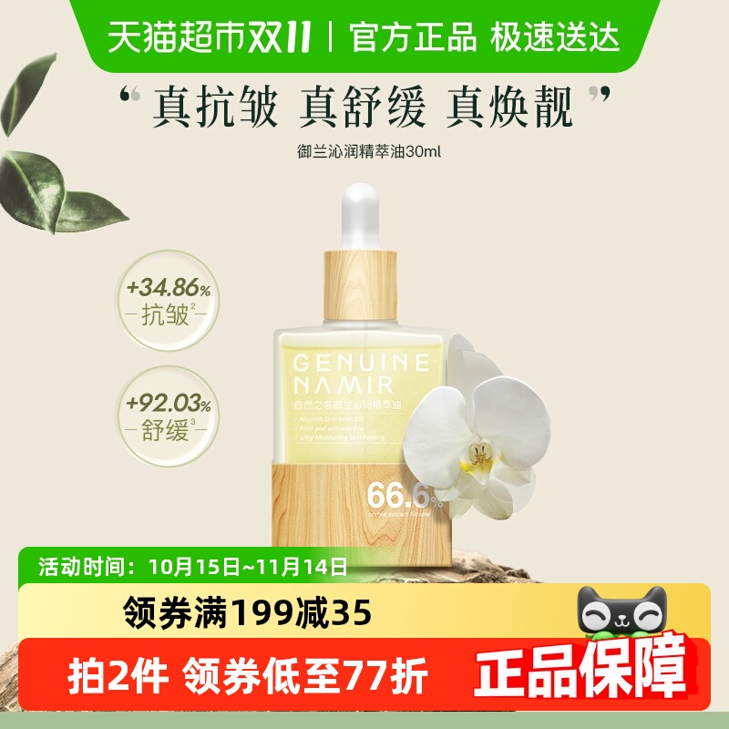 自然之名沁润兰花精华油紧致油保湿舒润30ml养肤面部护肤