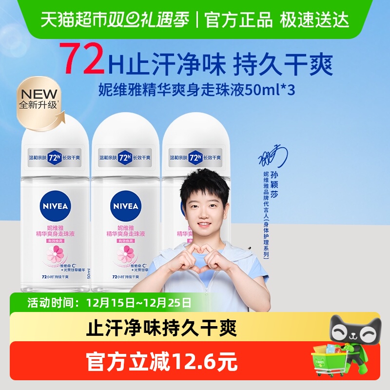 【孙颖莎同款】妮维雅精华爽身走珠液止汗露膏剂腋下除臭持久抑汗