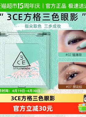 【母亲节礼物】3CE方格眼影三色盘#02猫薄荷#07狸花棕哑光珠光