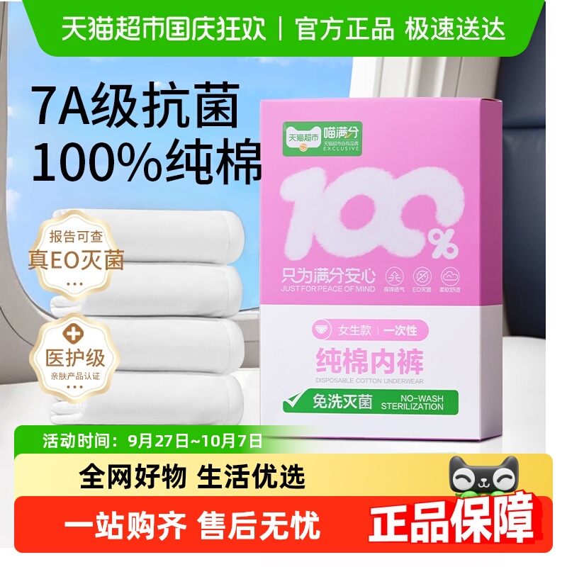 喵满分纯棉灭菌一次性内裤7A抗菌