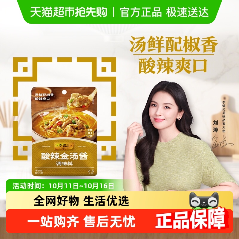 李锦记酸辣金汤酱100g金汤肥牛酸菜鱼米线酸辣爽口调味酱