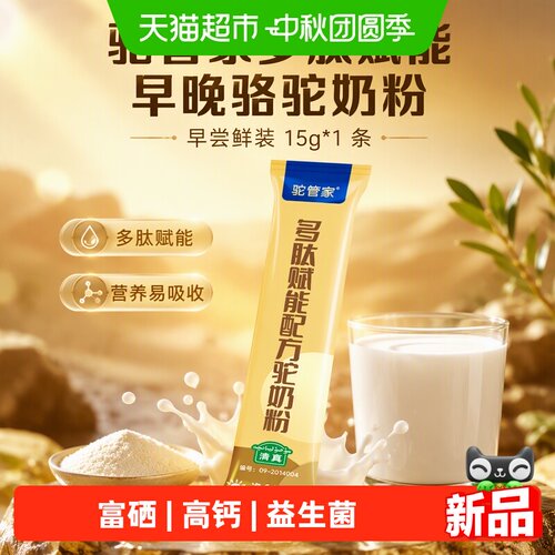 驼管家多肽早晚驼奶粉-早尝鲜装