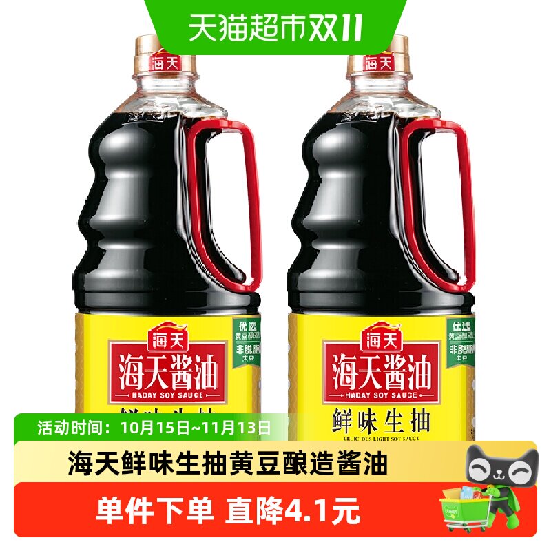 海天鲜味生抽1.28Lx2瓶黄豆酿造酱油凉拌小炒火锅蘸调味品