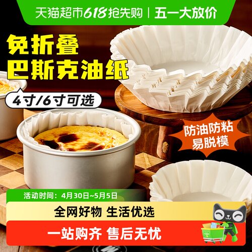 展艺巴斯克油纸烘焙纸