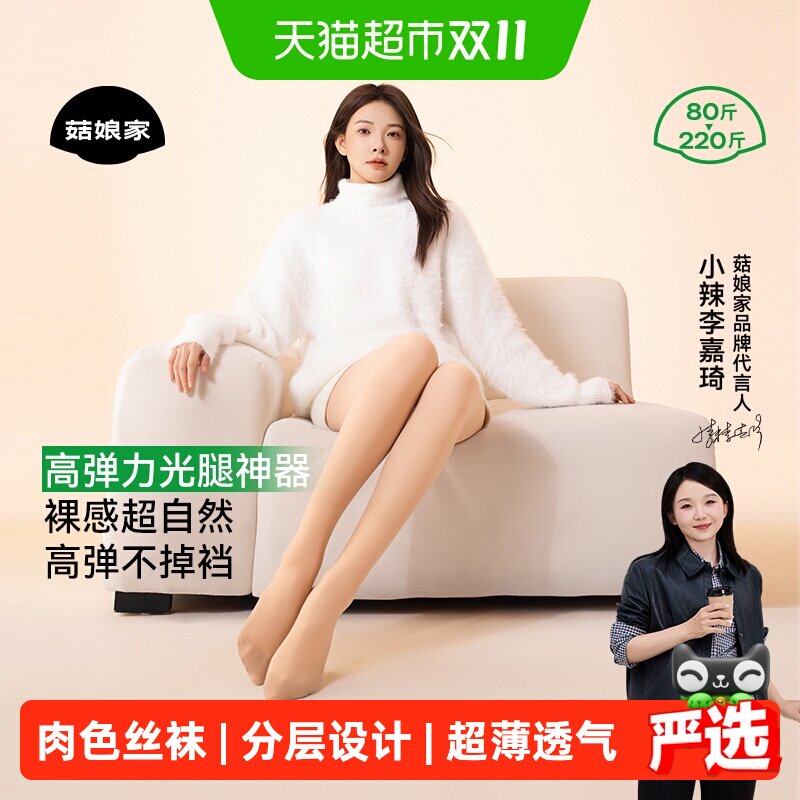 【下拉领优惠】小辣代言菇娘家光腿神器大码丝袜女薄款防勾丝秋冬