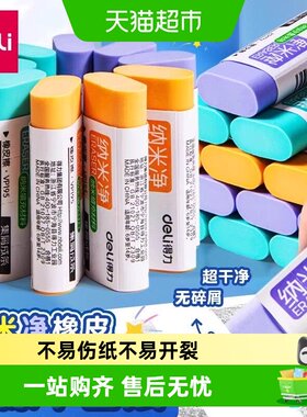 得力纳米净PVC软胶少屑橡皮擦