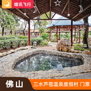 [三水温泉度假村-大门票]佛山三水芦苞温泉度假村温泉门票