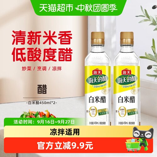 海天白米醋凉拌适用450ml*2瓶