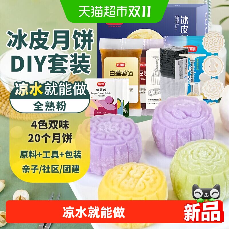 舒可曼冰皮月饼预拌粉diy套装彩色冰皮粉免蒸烤模具馅料商用团建