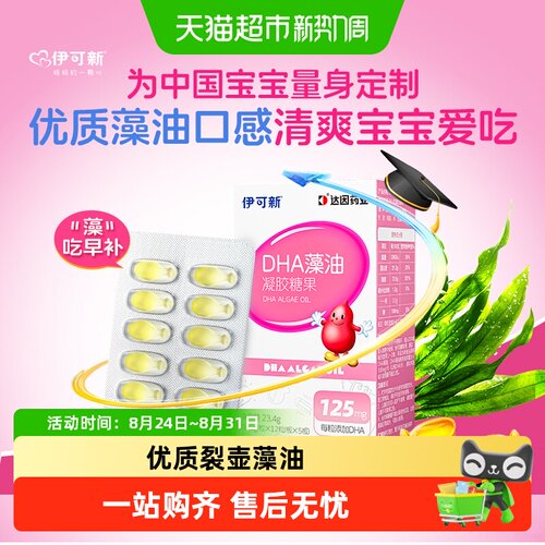 伊可新DHA藻油学生