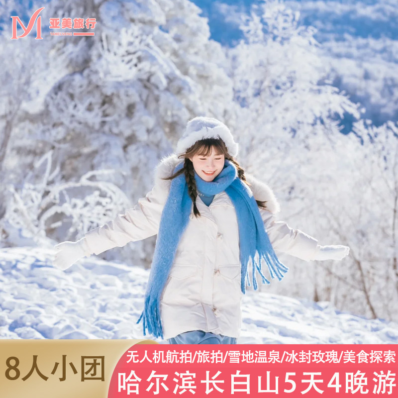 拼小团东北小环线5天4晚跟团游雪乡滑雪长白山温泉延吉哈尔滨旅游