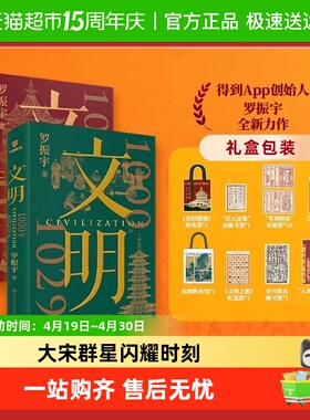 文明1030年-1059年群星闪耀时 罗振宇 得到APP图书 历史知识读物
