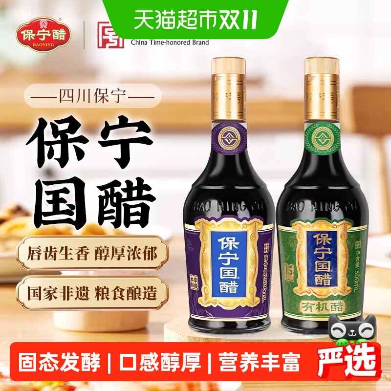 保宁国醋有机醋6.2度陈醋家用食醋粮食酿造香醋凉拌炒蘸饺子海鲜