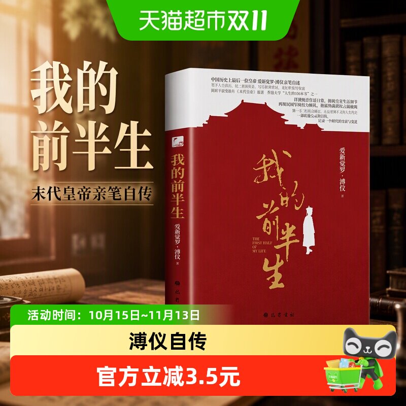 我的前半生正版末代皇帝爱新觉罗溥仪亲笔自传历史人物传记书籍