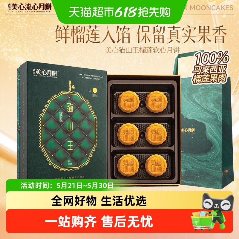 香港美心猫山王榴莲软心月饼 中秋节礼盒官方商务送礼
