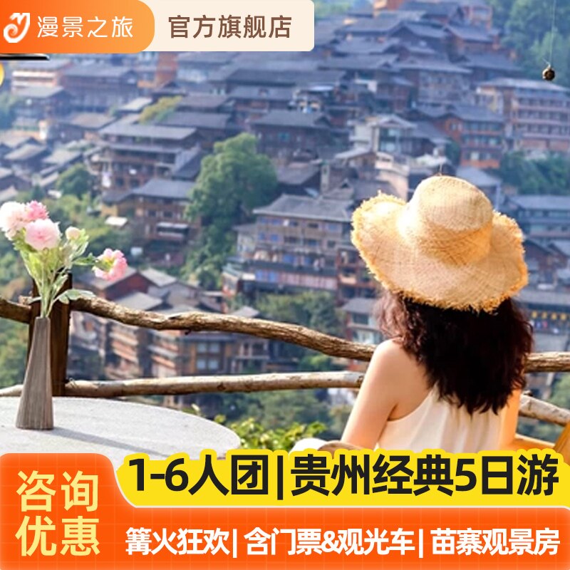 1-6人体验小团丨贵州贵阳黄果树千户苗寨大小七孔5天4晚纯玩旅游