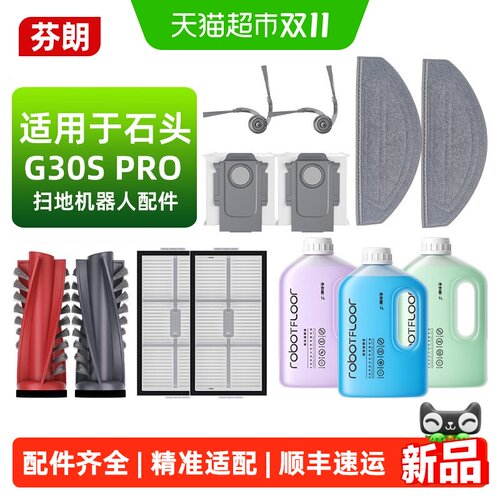 芬朗石头G30SPRO扫地机器人耗材