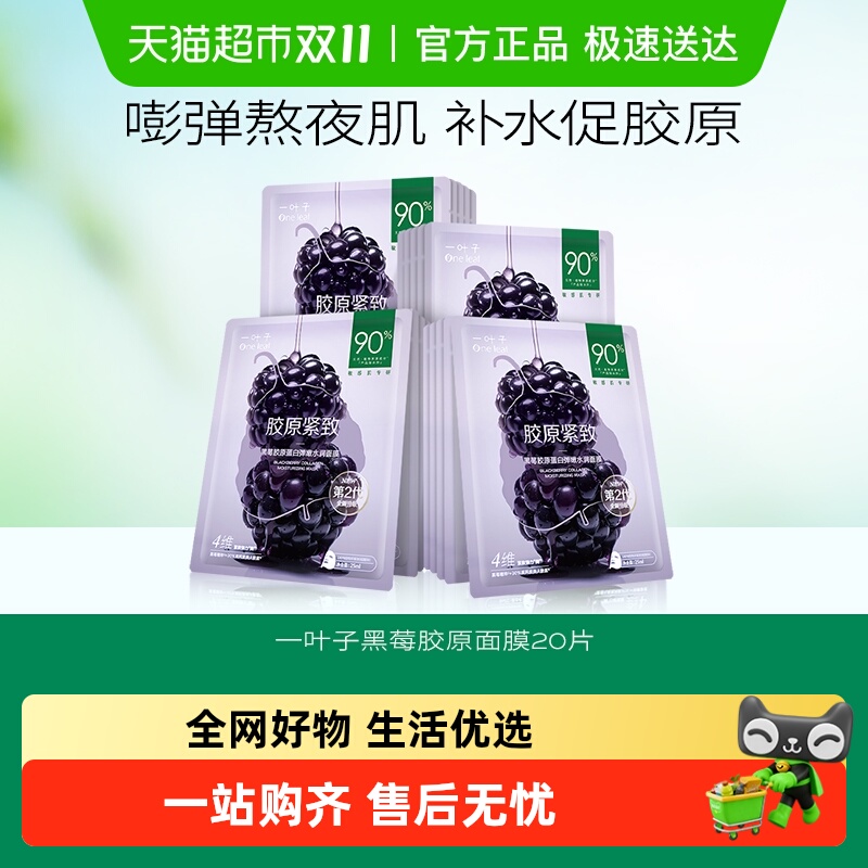 面膜黑莓胶原蛋白面膜一叶子